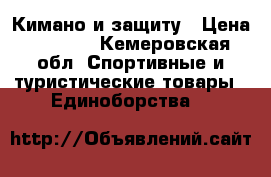 Кимано и защиту › Цена ­ 2 000 - Кемеровская обл. Спортивные и туристические товары » Единоборства   